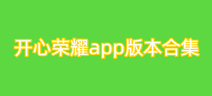 开心荣耀app版本合集