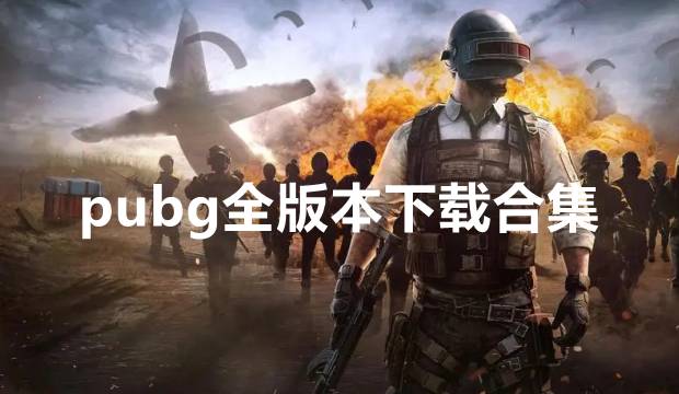 pubg全版本下载合集