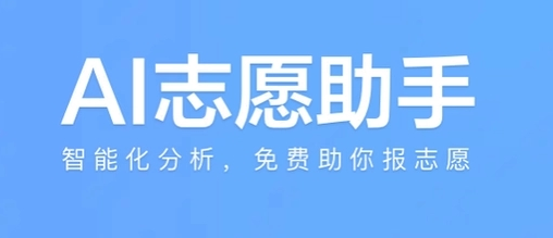 ai志愿助手下载合集