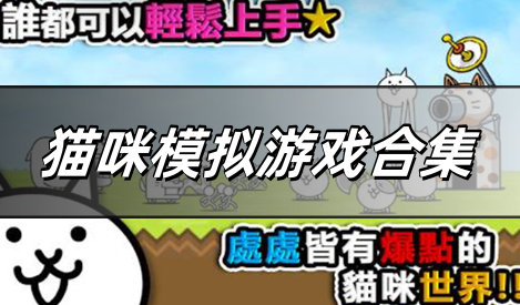 猫咪模拟游戏合集