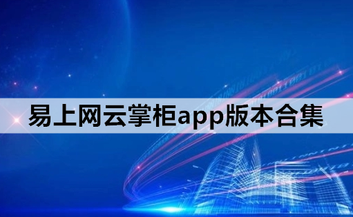 易上网云掌柜app版本合集