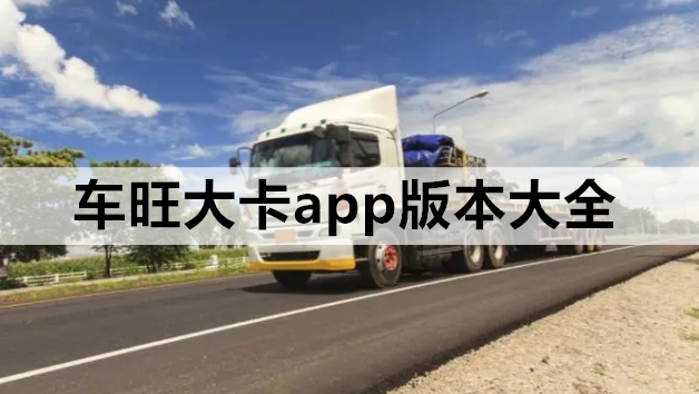 车旺大卡app版本大全