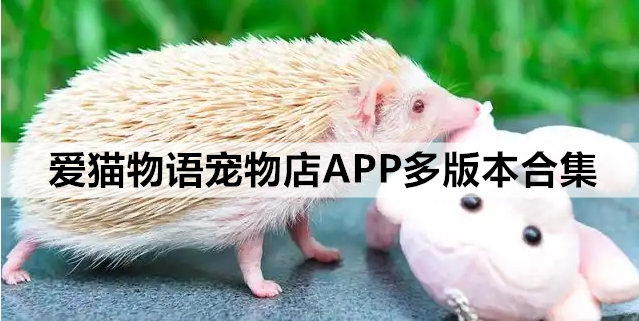 爱猫物语宠物店APP多版本合集