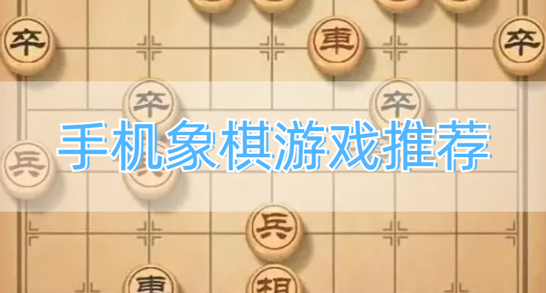 手机象棋游戏推荐