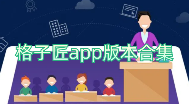 格子匠app版本合集