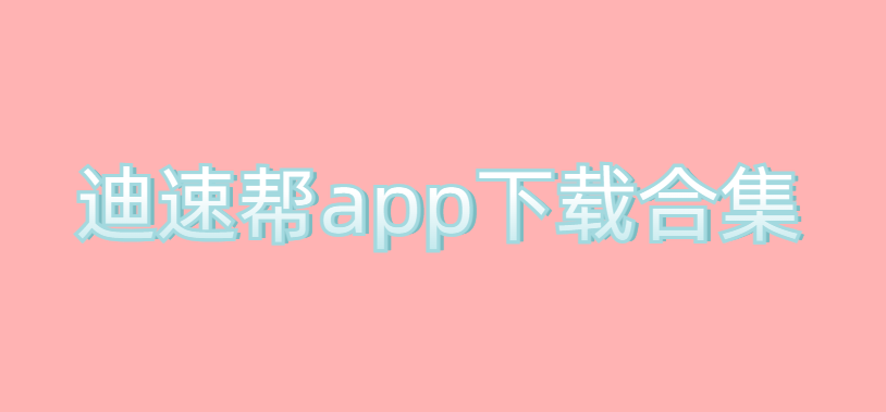 迪速帮app下载合集