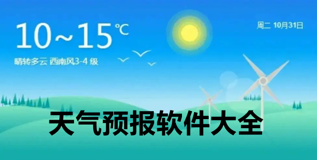 天气预报软件大全