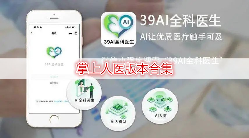 掌上人医版本合集