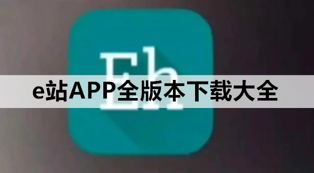 e站APP全版本下载大全