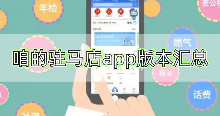 咱的驻马店app版本汇总