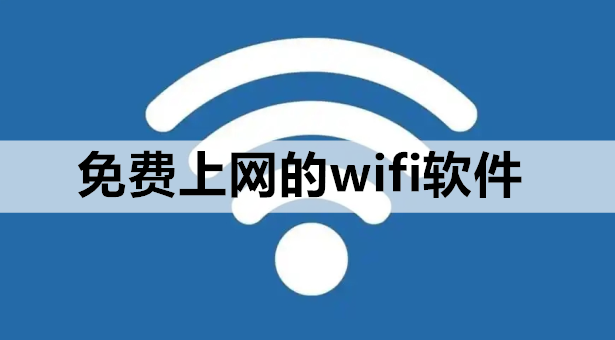 免费上网的wifi软件