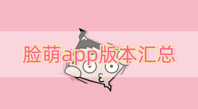 脸萌app版本汇总