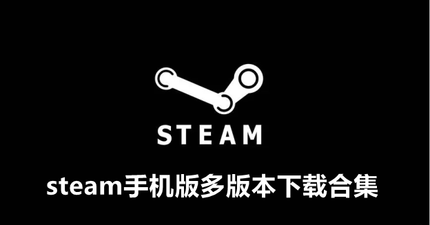 steam手机版多版本下载合集