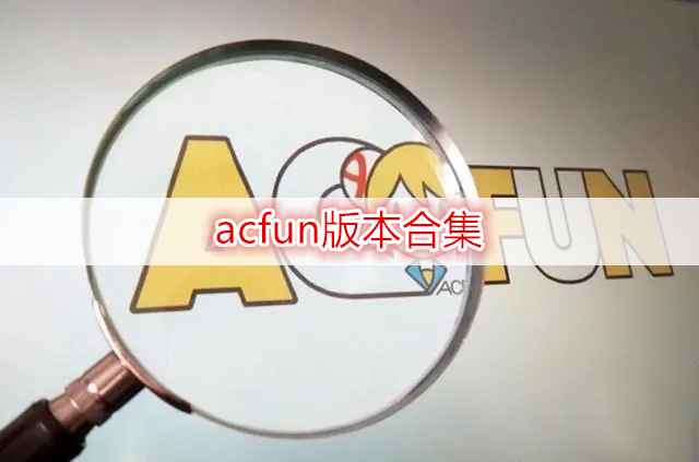 acfun版本合集