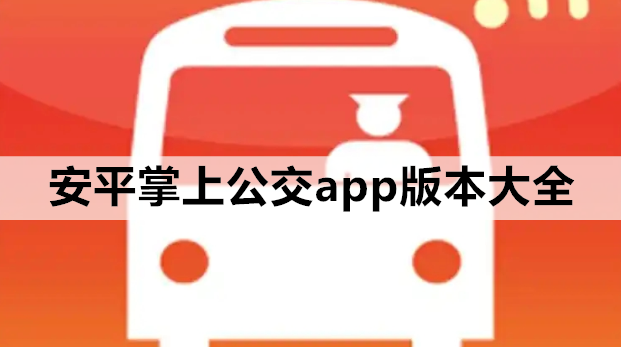 安平掌上公交app版本大全