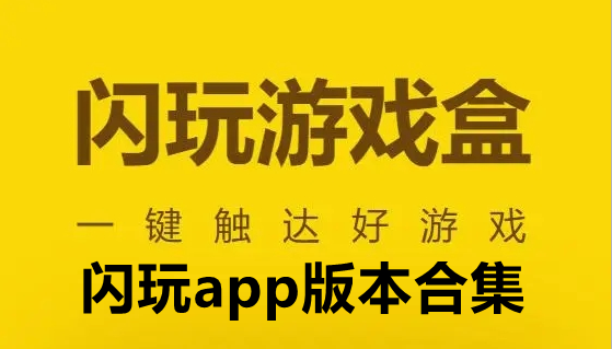 闪玩app版本合集