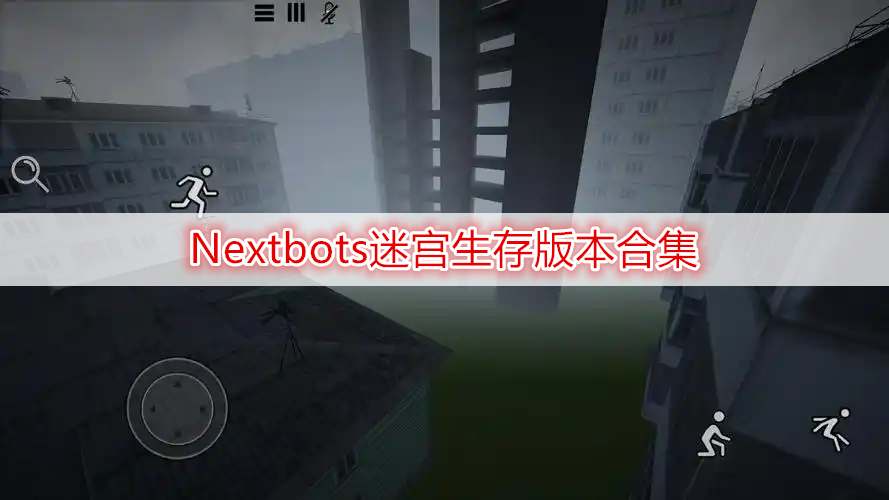 Nextbots迷宫生存版本合集