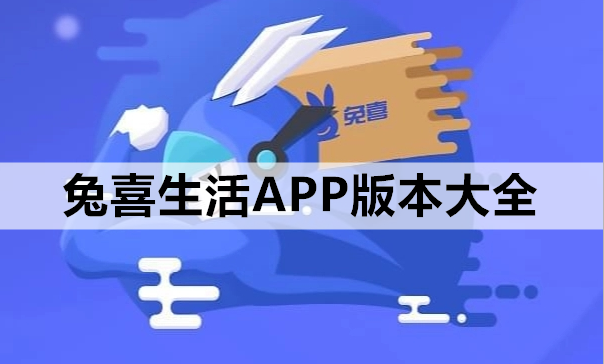 兔喜生活APP版本大全