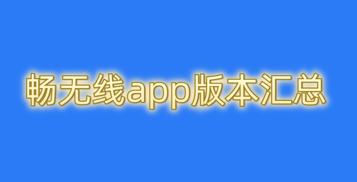 畅无线app版本汇总