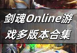 剑魂Online游戏多版本合集