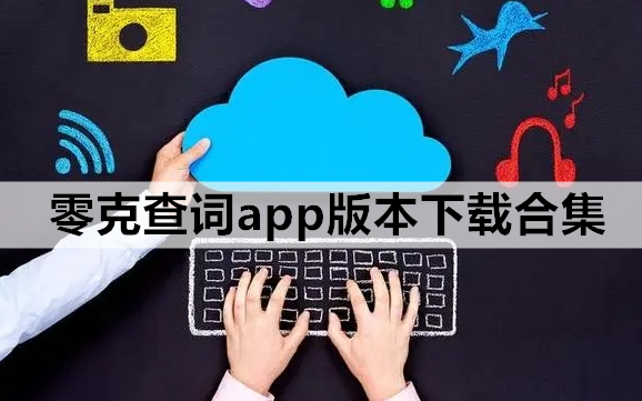 零克查词app版本下载合集