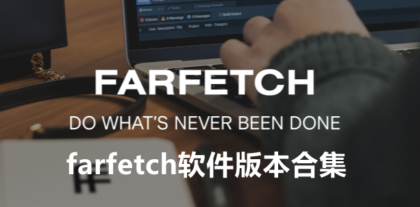 farfetch软件版本合集