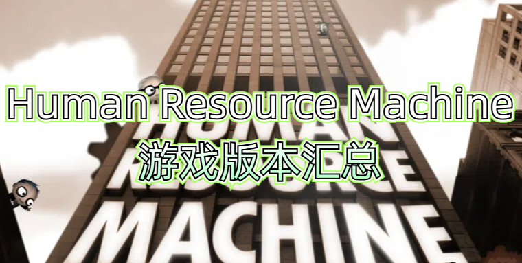 Human Resource Machine游戏版本汇总