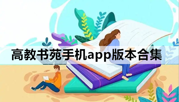 高教书苑手机app版本合集