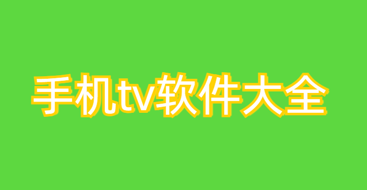 手机tv软件大全