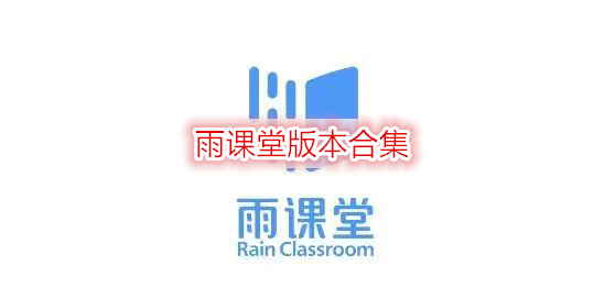 雨课堂版本合集