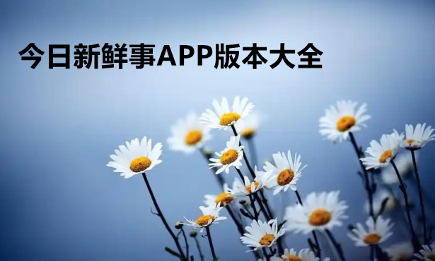 今日新鲜事APP版本大全