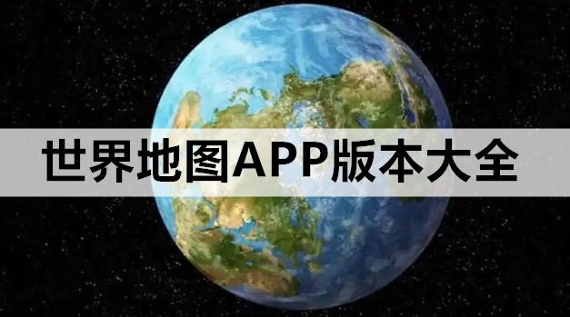 世界地图APP版本大全