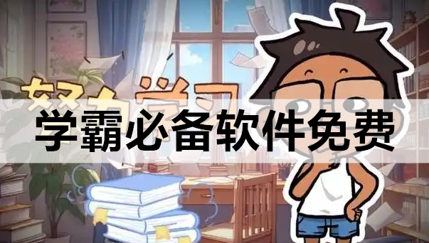 学霸必备软件免费