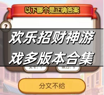 欢乐招财神游戏多版本合集