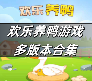 欢乐养鸭游戏多版本合集