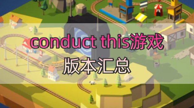 conduct this游戏版本汇总