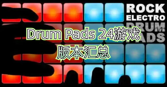 Drum Pads 24游戏版本汇总