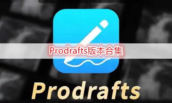 Prodrafts版本合集