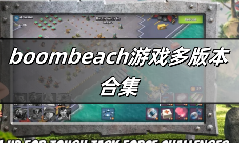 boombeach游戏多版本合集