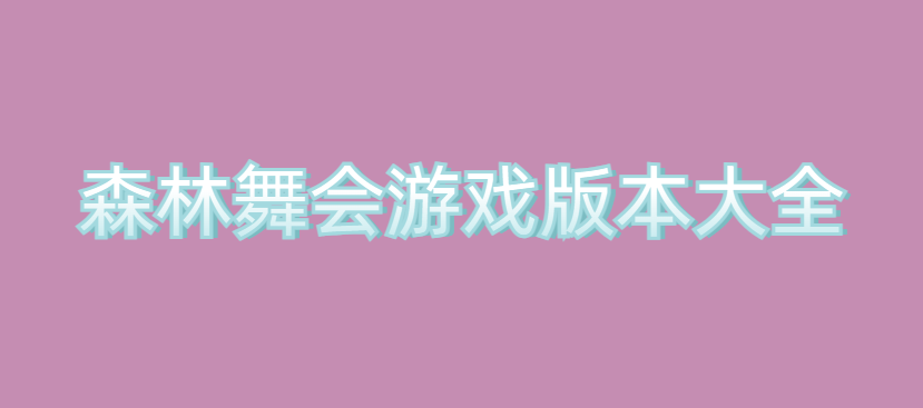 森林舞会游戏版本大全