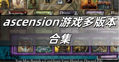 ascension游戏多版本合集