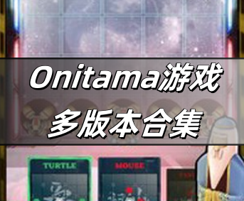 Onitama游戏多版本合集