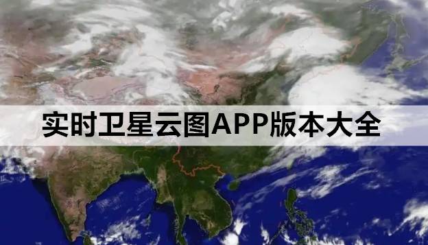 实时卫星云图APP版本大全