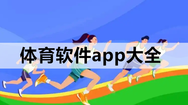 体育软件app大全