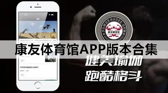 康友体育馆APP版本合集