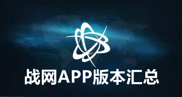 战网APP版本汇总