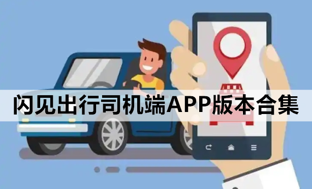 闪见出行司机端APP版本合集