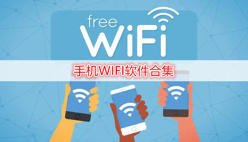 手机WIFI软件合集