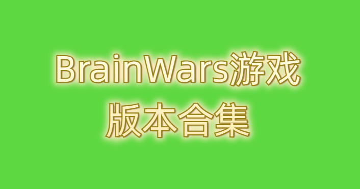 BrainWars游戏版本合集