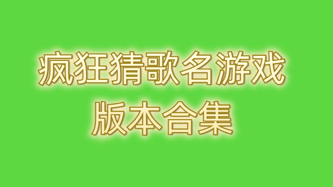 疯狂猜歌名游戏版本合集